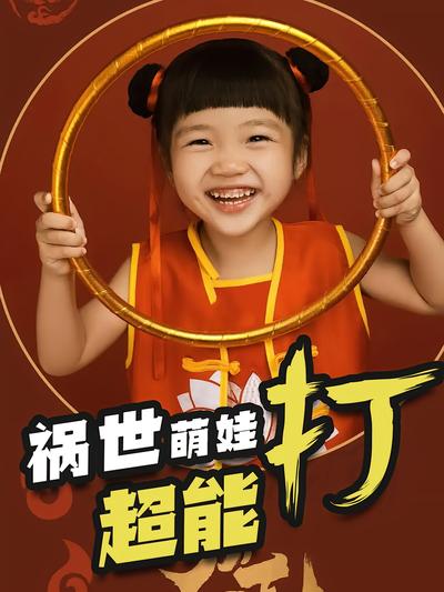 祸世萌娃超能打