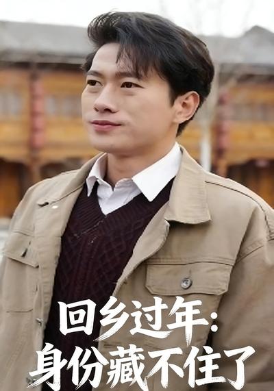 回乡过年：身份藏不住了