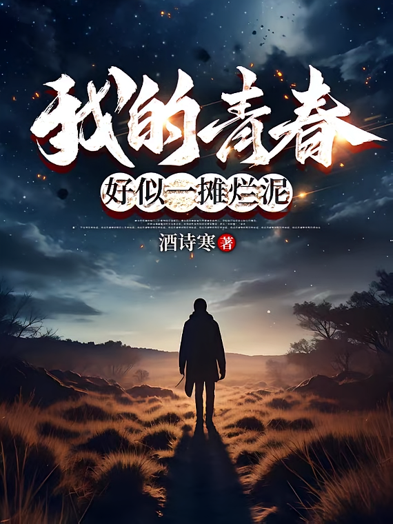我的青春，好似一滩烂泥