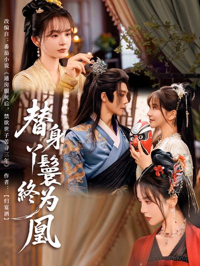 替身丫鬟终为凰