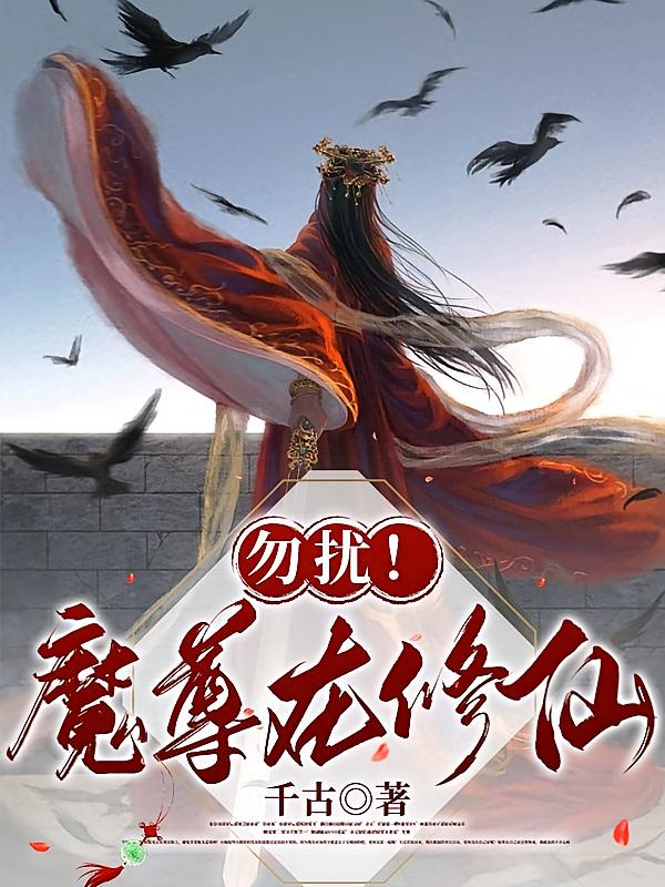 勿扰！魔尊在修仙！