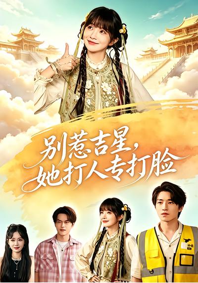 别惹吉星，她打人专打脸 - 在线观看