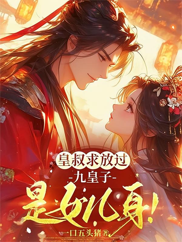 皇叔求放过，九皇子是女儿身！
