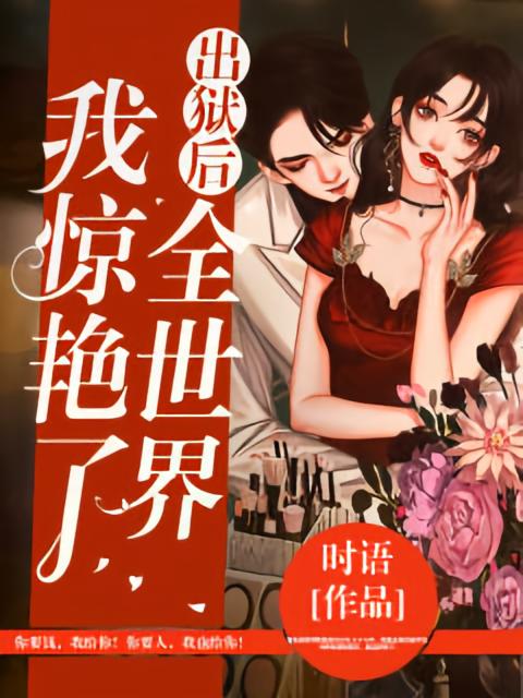 出狱后，我惊艳了全世界