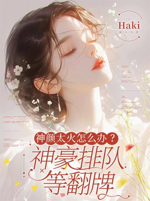 神颜太火怎么办？神豪排队等翻牌