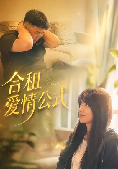 合租爱情公式 - 在线观看