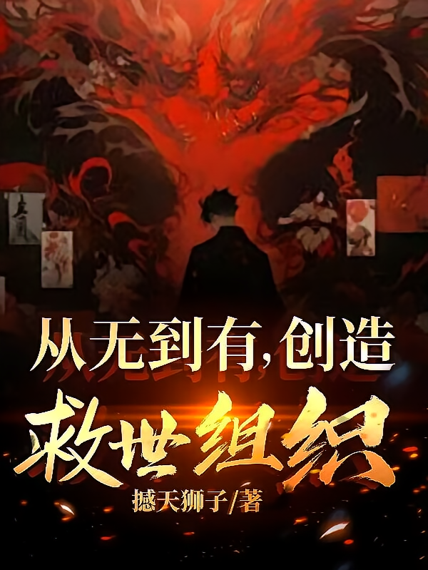 从无到有创造救世组织