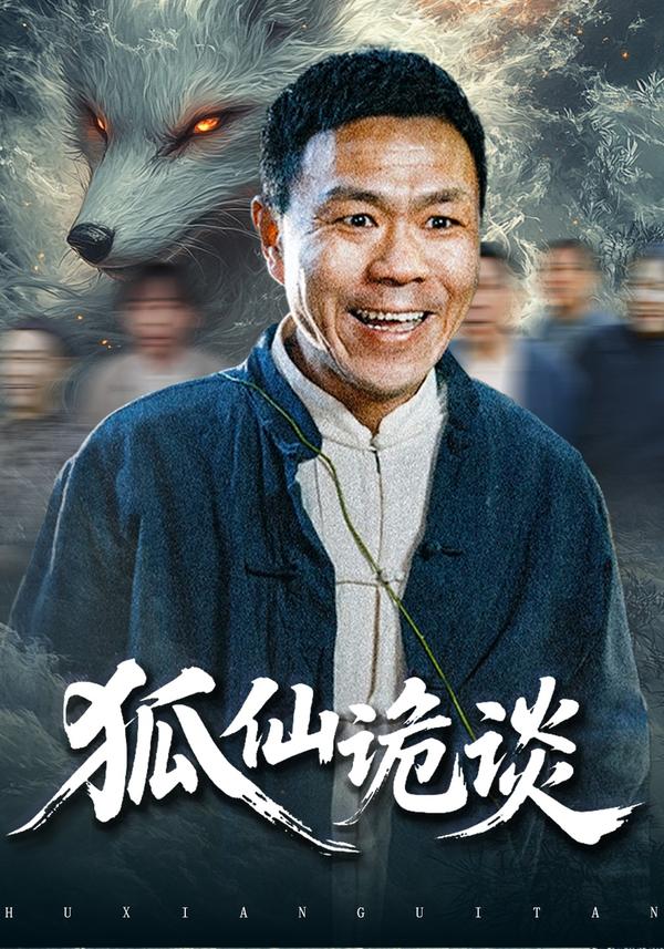短剧狐仙诡谈海报