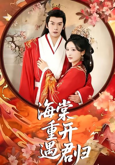 海棠重开遇君归 - 在线观看