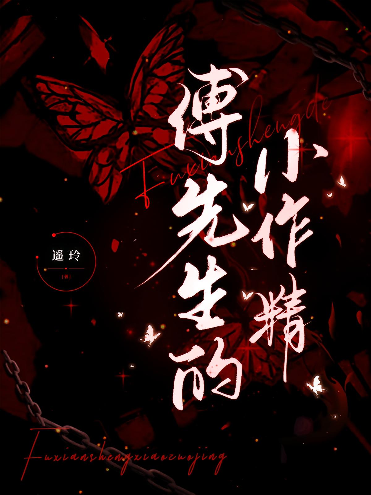 傅先生的小作精