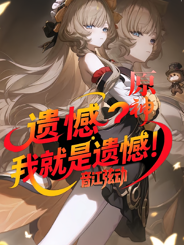 原神：遗憾？我就是遗憾！