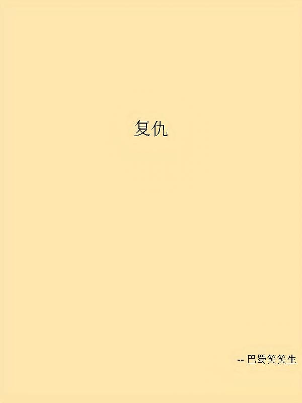 复仇