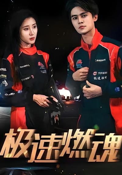 极速燃魂
