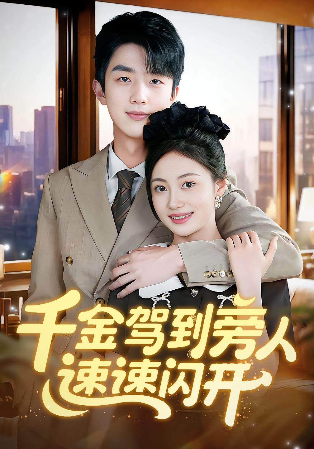 千金驾到旁人速速闪开