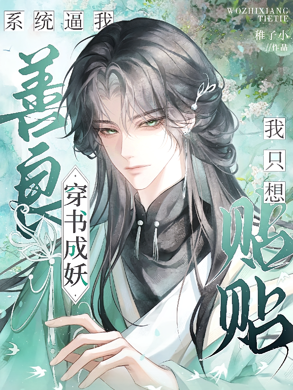 穿书成妖系统逼我善良我只想贴贴