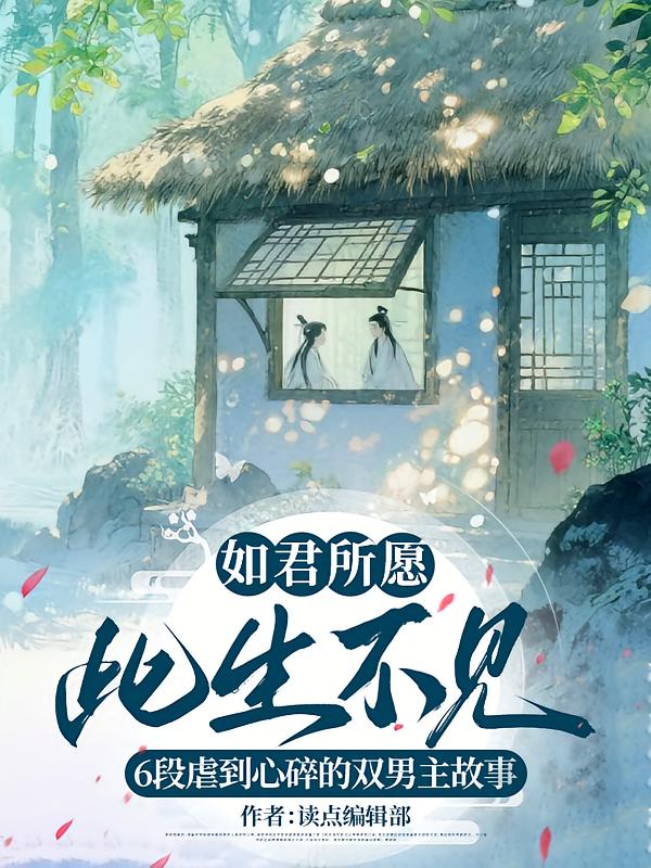 如君所愿，此生不见：6段虐到心碎的双男主故事