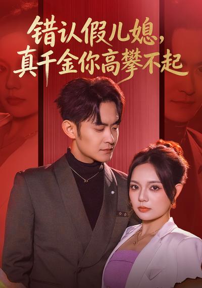 错认假儿媳，真千金你高攀不起
