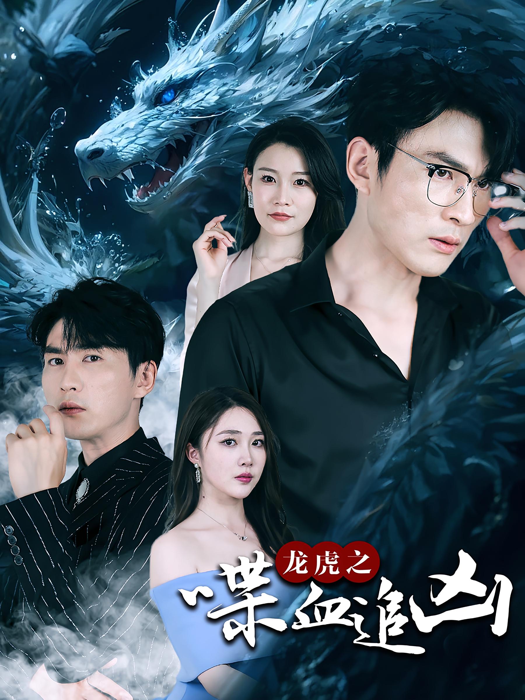 龙虎之喋血追凶