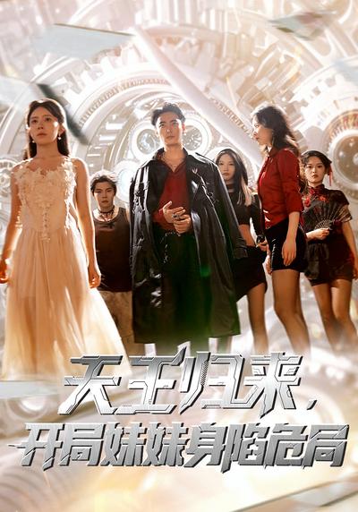 天王归来，开局妹妹身陷危局