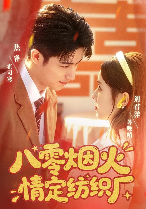 短剧《八零烟火情定纺织厂》海报