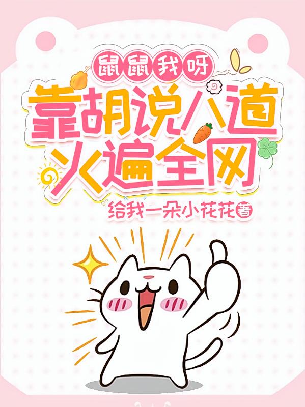 鼠鼠我呀，靠胡说八道火遍全网