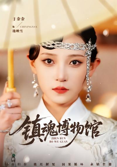 镇魂博物馆 - 在线观看