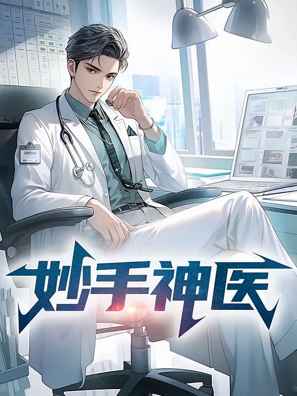 妙手神医