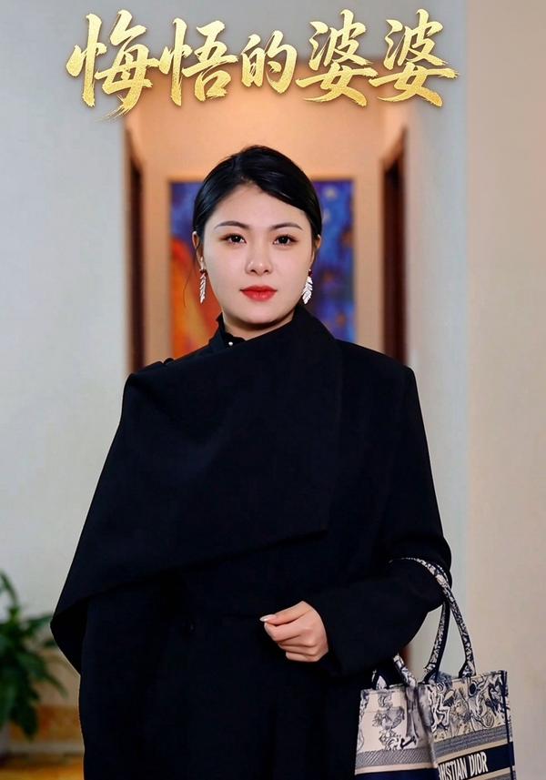 短剧《悔悟的婆婆》海报