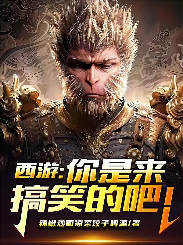 西游：你是来搞笑的吧