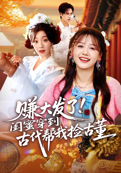 赚大发了！闺蜜穿到古代帮我捡古董