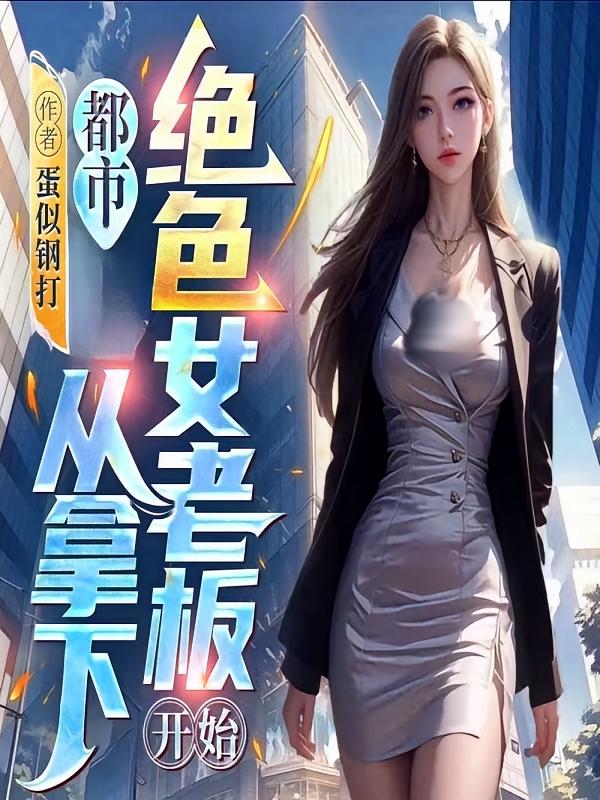 都市：从拿下绝色女老板开始