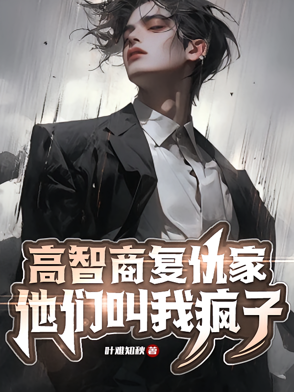高智商复仇家，他们叫我疯子