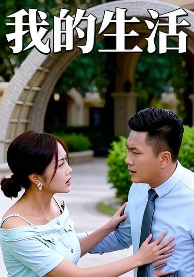 我的生活