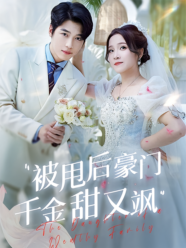 被甩后豪门千金甜又飒
