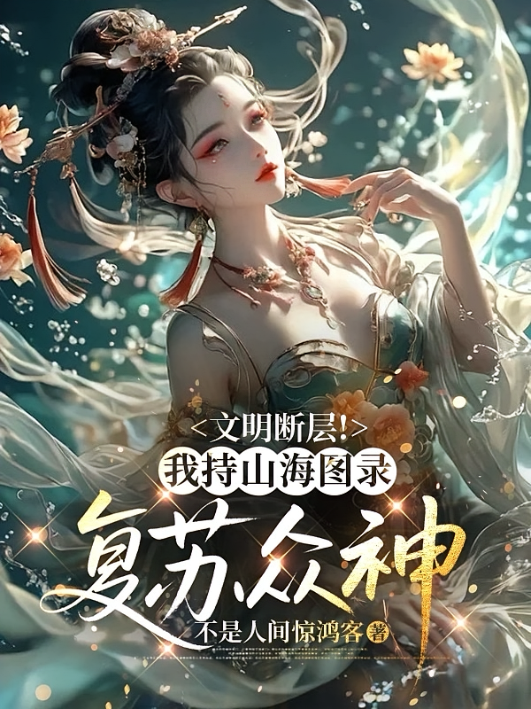 文明断层！我持山海图录复苏众神