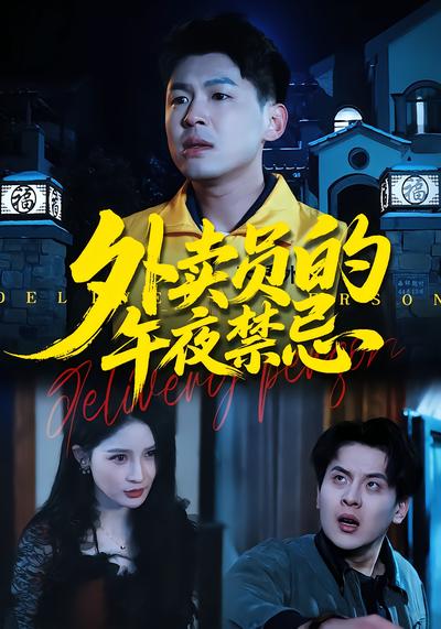 外卖员的午夜禁忌 - 在线观看
