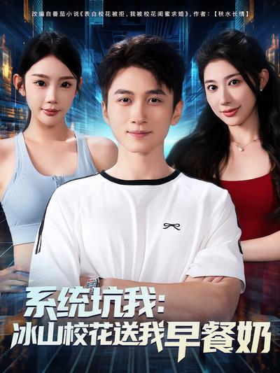 系统坑我：冰山校花送我早餐奶