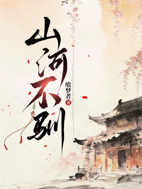 山河不驯