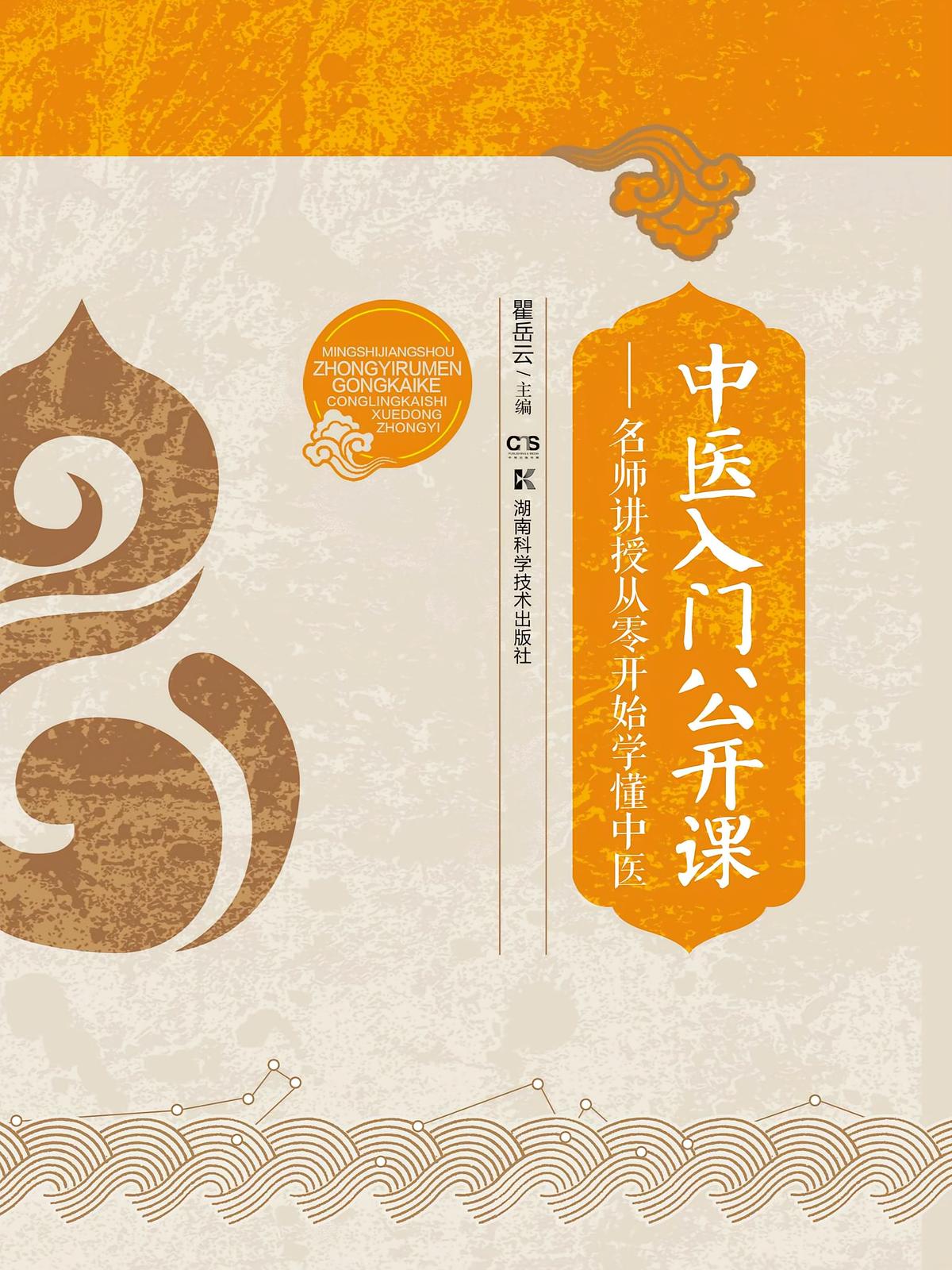 中医入门公开课：名师讲授从零开始学懂中医