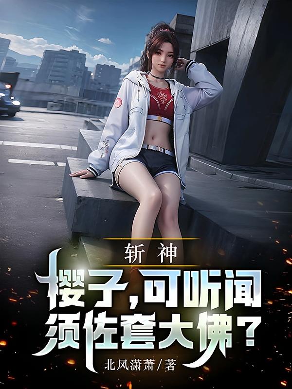 斩神：樱子，可听闻须佐套大佛？