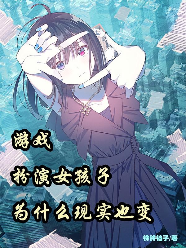 游戏扮演女孩子，为什么现实也变