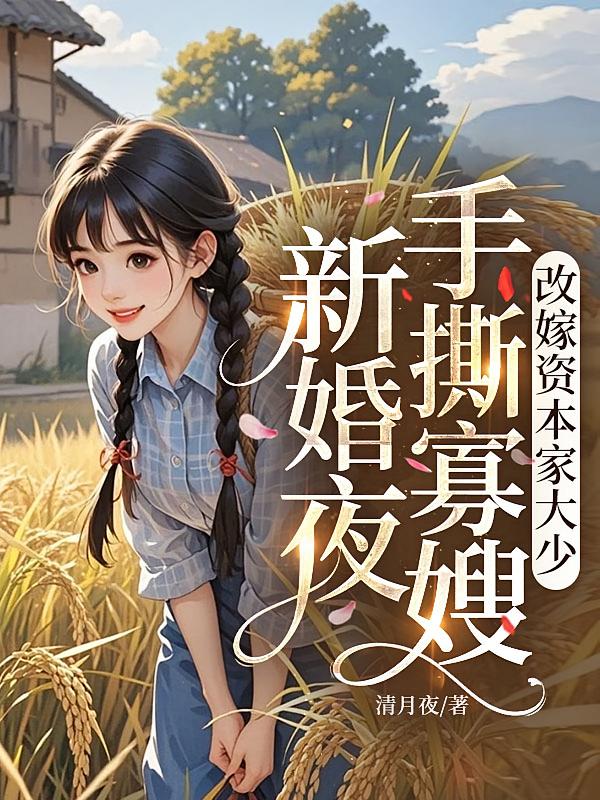 新婚夜手撕寡嫂，改嫁资本家大少