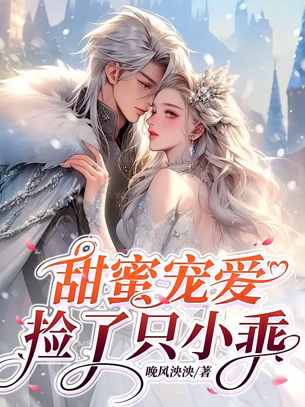 甜蜜宠爱：捡了只小乖