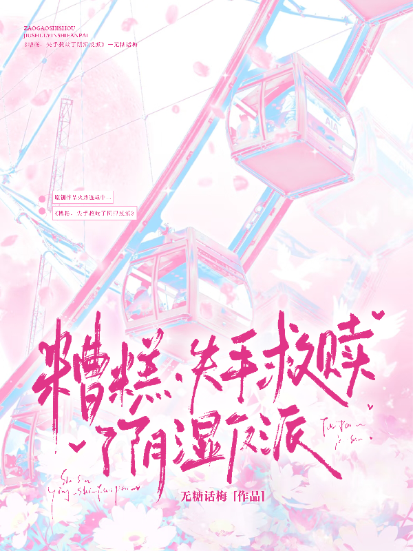 糟糕，失手救赎了阴湿反派