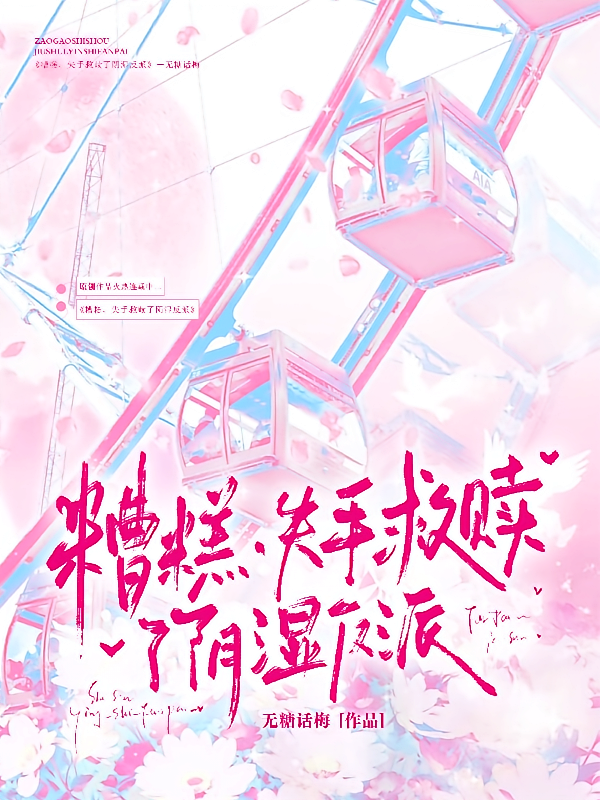 糟糕，失手救赎了阴湿反派
