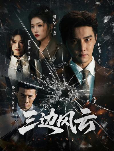 三边风云