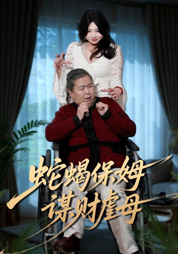 短剧蛇蝎保姆谋财虐母海报
