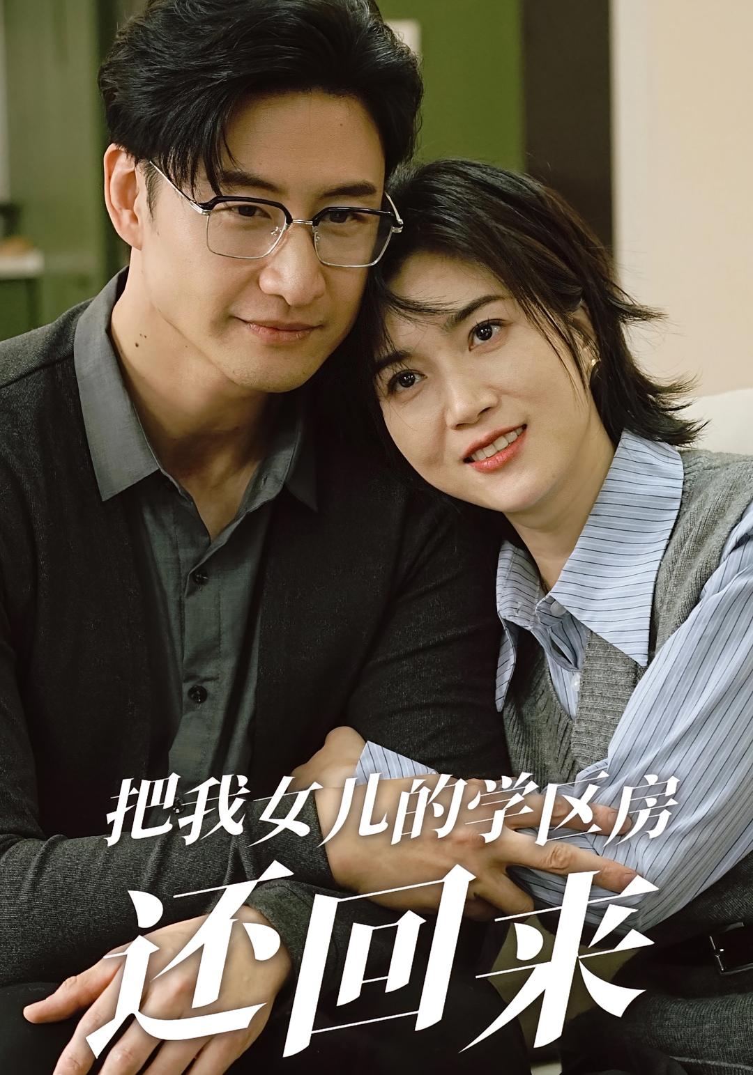 把我女儿的学区房还回来