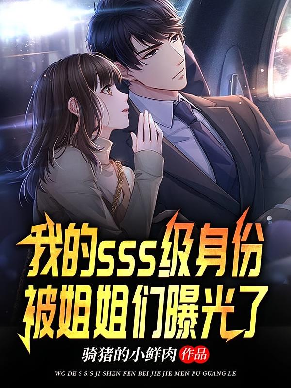 我的sss级身份被姐姐们曝光了