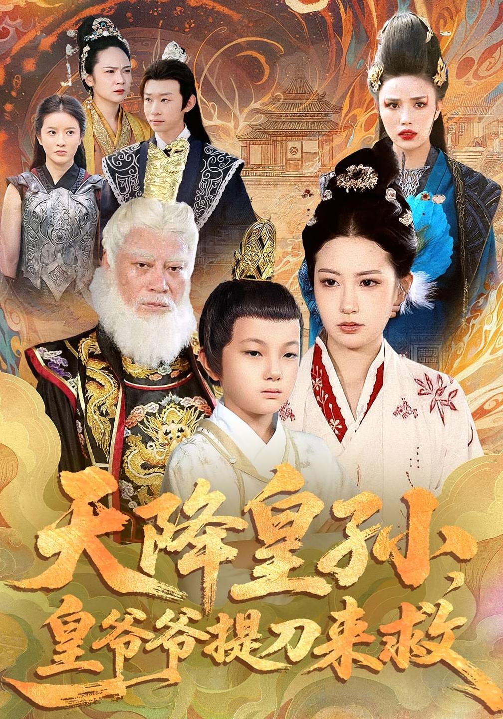 天降皇孙，皇爷爷提刀来救